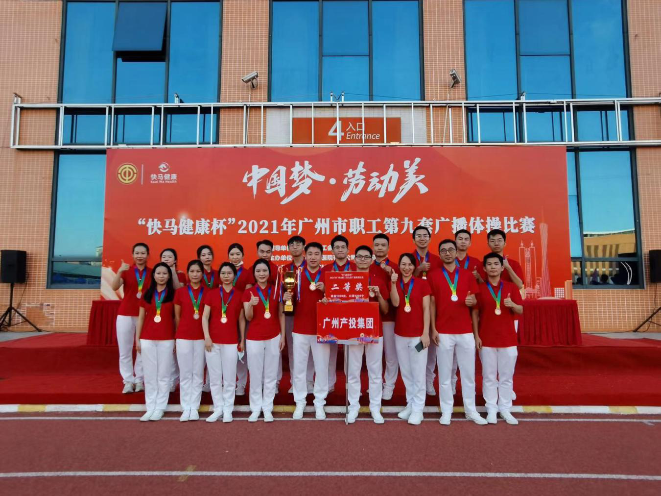 广州极速28网集团喜获广州市职工第九套广播体操角逐二等奖