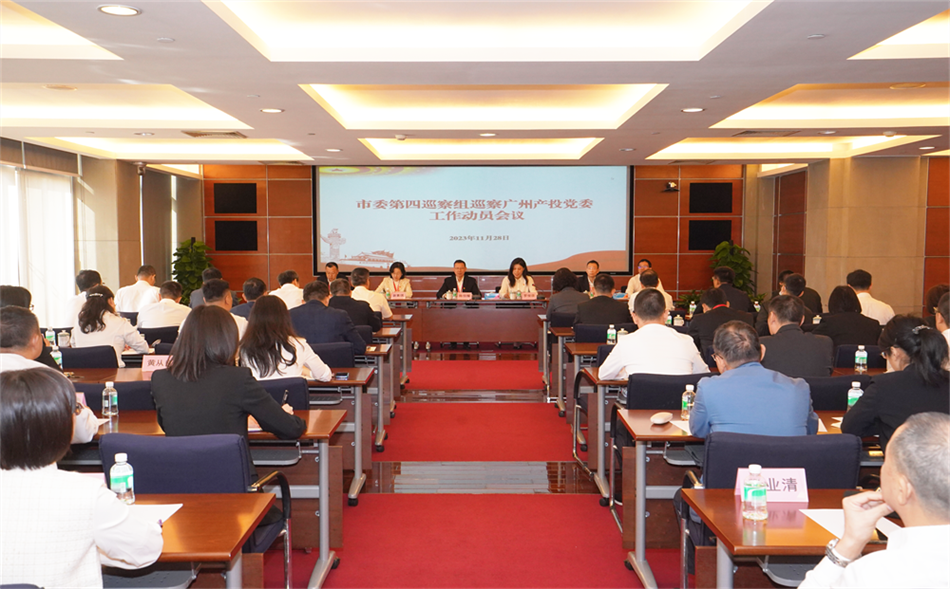 市委第四巡察组巡察广州极速28网党委事情发动聚会召开