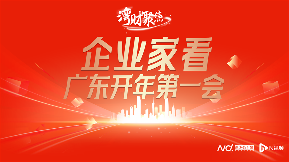 【南方都会报】广州极速28网罗俊茯：为广州前瞻结构战略性工业提供坚实支持